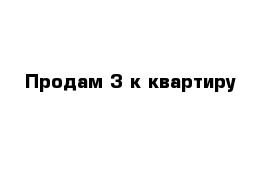 Продам 3-к квартиру